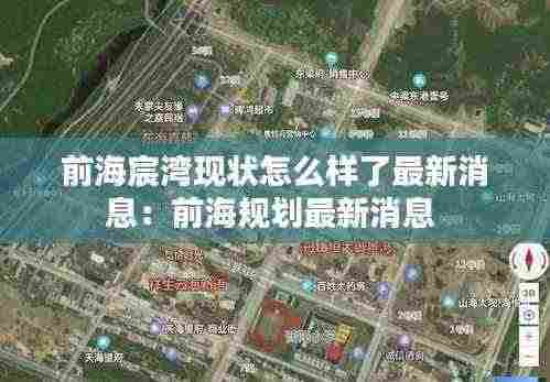 前海宸湾现状怎么样了最新消息:前海规划最新消息