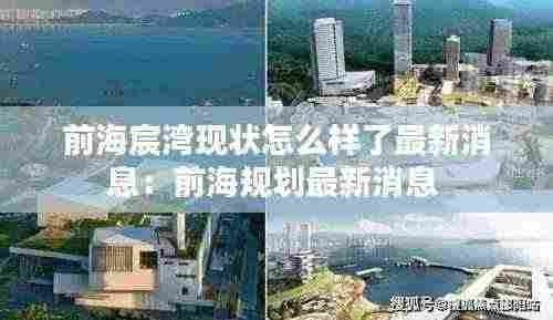 前海宸湾现状怎么样了最新消息:前海规划最新消息