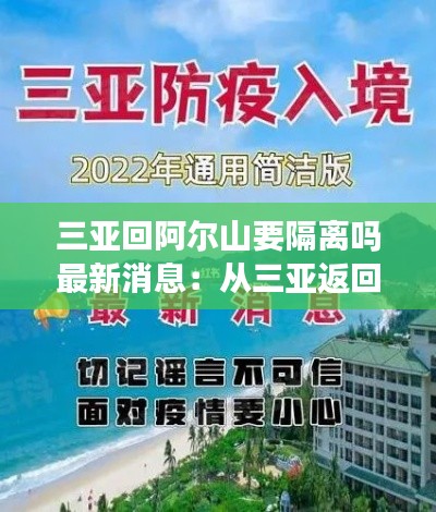 三亚回阿尔山要隔离吗最新消息:从三亚返回哈尔滨市人员是否需要隔离