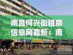 南昌何兴街租房信息网最新：南昌何坊西路 