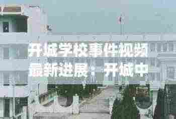 开城学校事件视频最新进展：开城中心校官网 