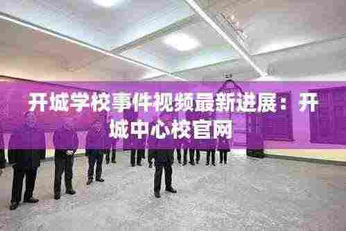 开城学校事件视频最新进展:开城中心校官网
