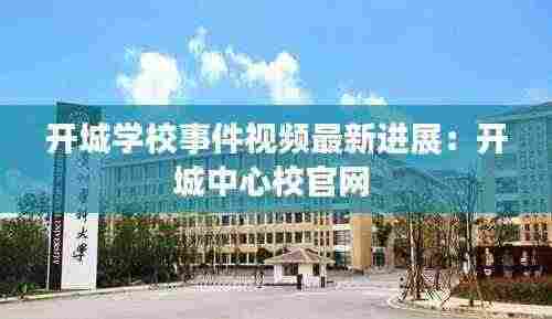 开城学校事件视频最新进展:开城中心校官网