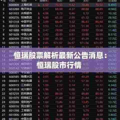 恒瑞股票解析最新公告消息:恒瑞股市行情