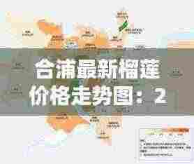 合浦最新榴莲价格走势图：2021年4月广西榴莲价格 