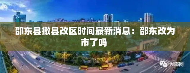 邵东县撤县改区时间最新消息:邵东改为市了吗