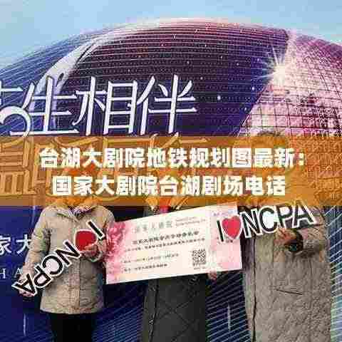 台湖大剧院地铁规划图最新:国家大剧院台湖剧场电话