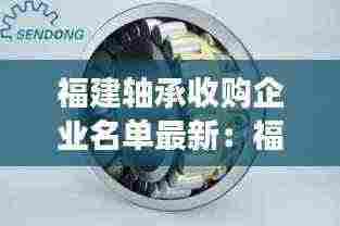 福建轴承收购企业名单最新:福建轴承座组件价格表