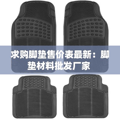 求购脚垫售价表最新:脚垫材料批发厂家