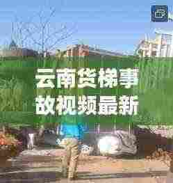 云南货梯事故视频最新报道：云南重型货车侧翻 