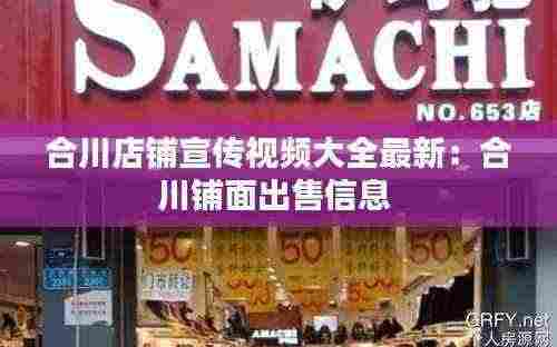 合川店铺宣传视频大全最新：合川铺面出售信息 