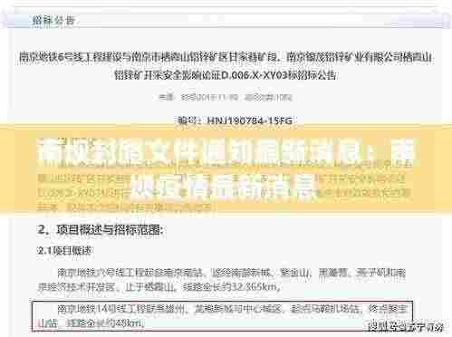 南坝封路文件通知最新消息:南坝疫情最新消息