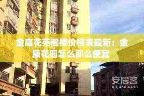 金康花苑阁楼价格表最新:金康花园怎么那么便宜
