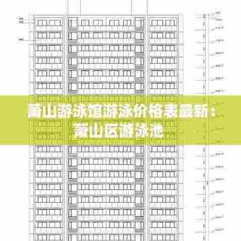 萧山游泳馆游泳价格表最新:萧山区游泳池
