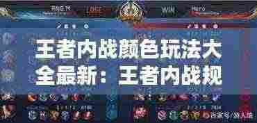 王者内战颜色玩法大全最新:王者内战规矩