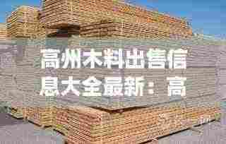 高州木料出售信息大全最新:高州建材家居市场开卖