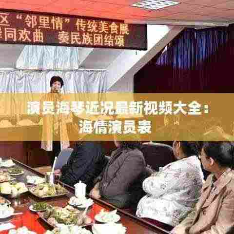 演员海琴近况最新视频大全:海情演员表