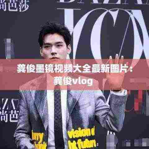 龚俊墨镜视频大全最新图片:龚俊vlog