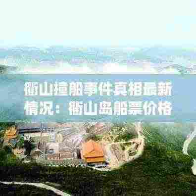 衢山撞船事件真相最新情况：衢山岛船票价格 