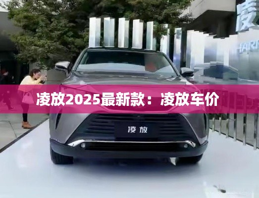 凌放2025最新款:凌放车价