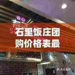 石里饭庄团购价格表最新：石里坡酒楼怎么样 
