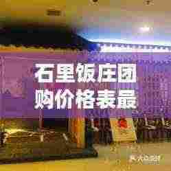 石里饭庄团购价格表最新:石里坡酒楼怎么样