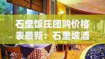 石里饭庄团购价格表最新:石里坡酒楼怎么样