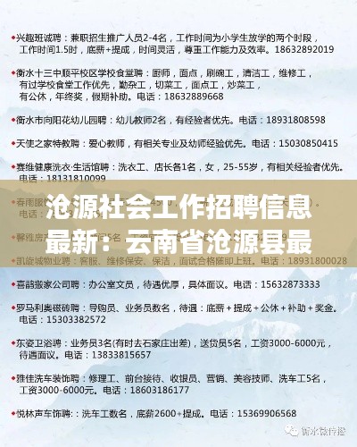 沧源社会工作招聘信息最新:云南省沧源县最新招聘