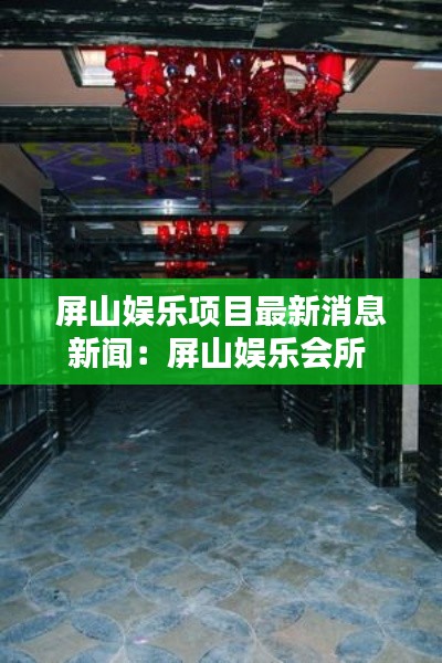 屏山娱乐项目最新消息新闻:屏山娱乐会所