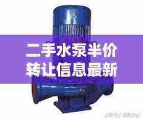 二手水泵半价转让信息最新:二手水泵能回收多少钱?
