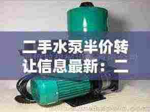二手水泵半价转让信息最新:二手水泵能回收多少钱?