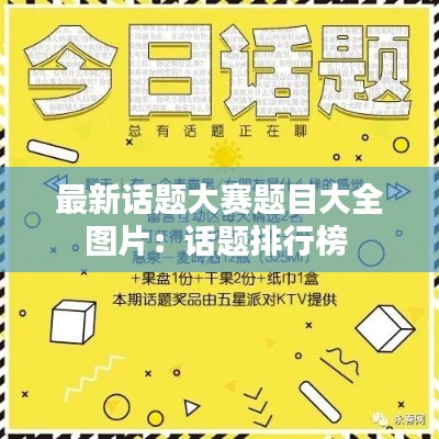 最新话题大赛题目大全图片：话题排行榜 