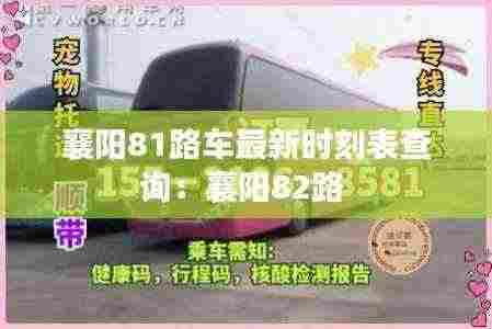 襄阳81路车最新时刻表查询:襄阳82路
