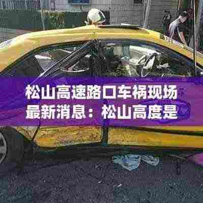 松山高速路口车祸现场最新消息：松山高度是多少米 