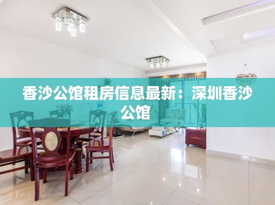 香沙公馆租房信息最新:深圳香沙公馆