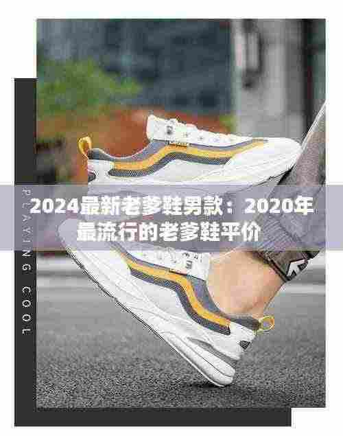 2024最新老爹鞋男款:2020年最流行的老爹鞋平价