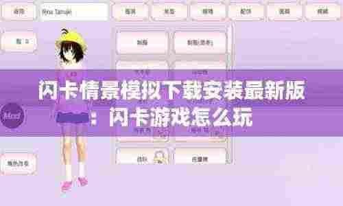 闪卡情景模拟下载安装最新版:闪卡游戏怎么玩