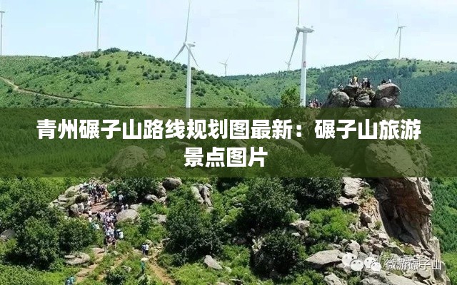 青州碾子山路线规划图最新:碾子山旅游景点图片