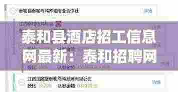 泰和县酒店招工信息网最新:泰和招聘网站