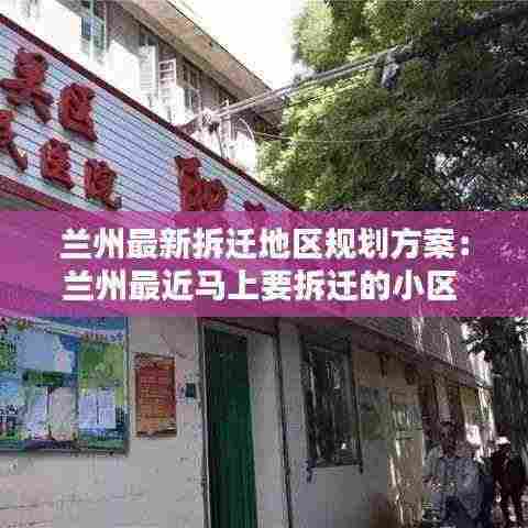 兰州最新拆迁地区规划方案:兰州最近马上要拆迁的小区