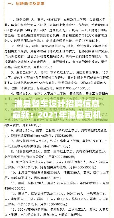澧县餐车设计招聘信息最新:2021年澧县司机招聘最新信息