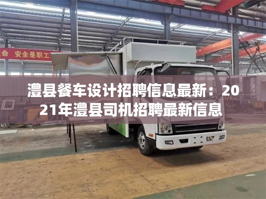 澧县餐车设计招聘信息最新:2021年澧县司机招聘最新信息