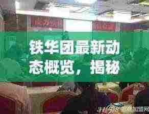 铁华团最新动态概览,揭秘最新发展,不容错过的资讯速递!