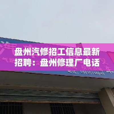 盘州汽修招工信息最新招聘:盘州修理厂电话