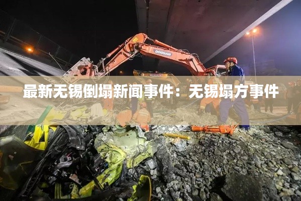 最新无锡倒塌新闻事件:无锡塌方事件