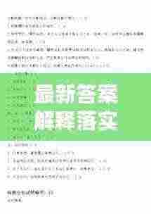 最新答案解释落实：解决落实 