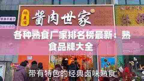 各种熟食厂家排名榜最新:熟食品牌大全