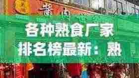 各种熟食厂家排名榜最新:熟食品牌大全