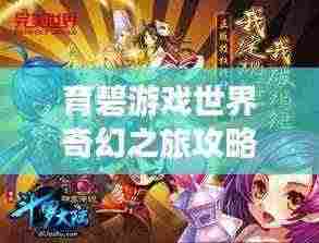 育碧游戏世界奇幻之旅攻略探索秘籍