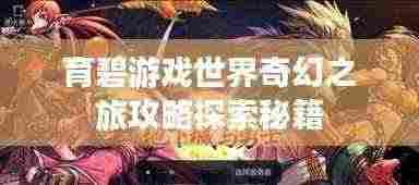 育碧游戏世界奇幻之旅攻略探索秘籍